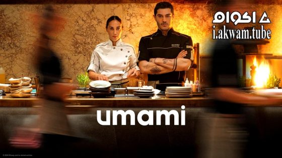 مشاهدة فيلم Umami 2025 مترجم
