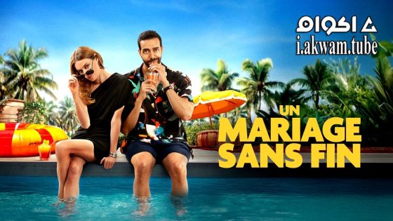 مشاهدة فيلم Un mariage sans fin 2025 مترجم