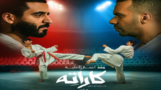 بوستر مسلسل كاراته