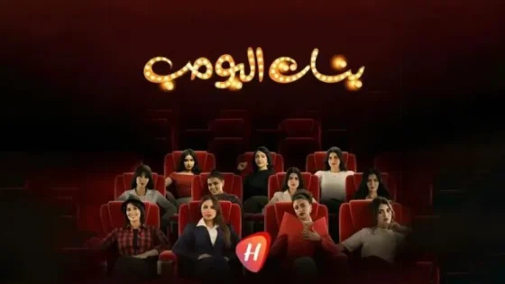 بوستر مسلسل بنات البومب