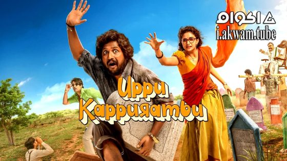 مشاهدة فيلم Uppu Kappurambu 2025 مترجم
