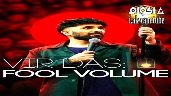 مشاهدة فيلم Vir Das: Fool Volume 2025 مترجم