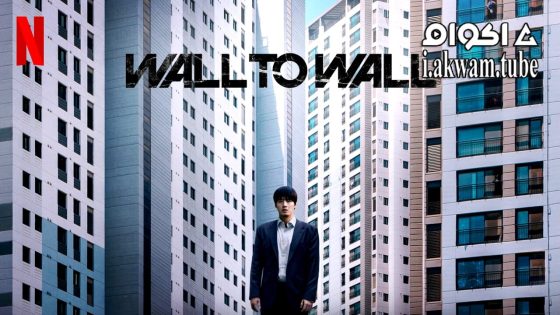 مشاهدة فيلم Wall to Wall 2025 مترجم