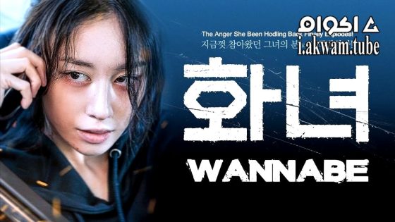 مشاهدة فيلم Wannabe 2024 مترجم