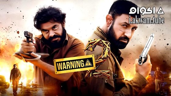 مشاهدة فيلم Warning 2 2024 مترجم