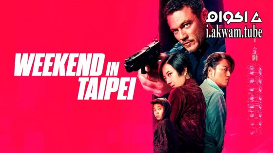 مشاهدة فيلم Weekend in Taipei 2024 مترجم