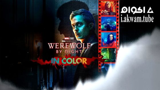 مشاهدة فيلم Werewolf by Night in Color 2023 مترجم