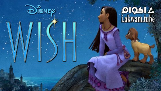 مشاهدة فيلم Wish 2023 مترجم