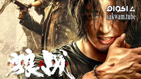 مشاهدة فيلم Wolf Battle 2024 مترجم