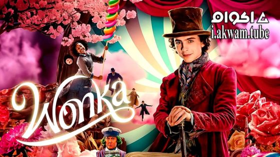 مشاهدة فيلم Wonka 2023 مترجم