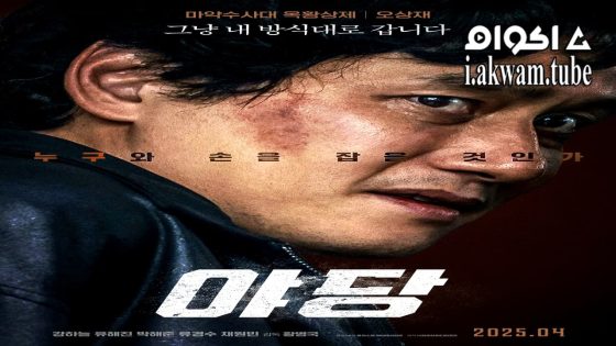 مشاهدة فيلم Yadang: The Snitch 2025 مترجم