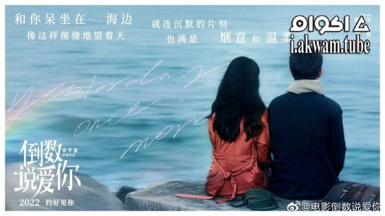 مشاهدة فيلم Yesterday Once More 2023 مترجم