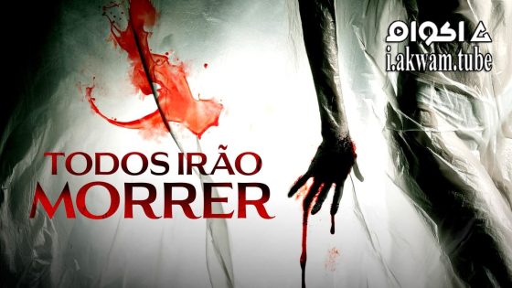 مشاهدة فيلم You’re All Gonna Die 2023 مترجم
