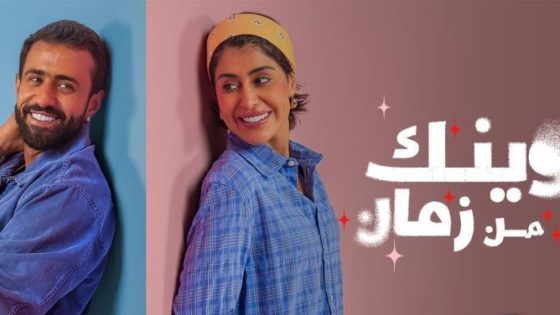 وينك من زمان