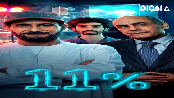مشاهدة مسلسل 11 بالمية الحلقة 1 الاولى