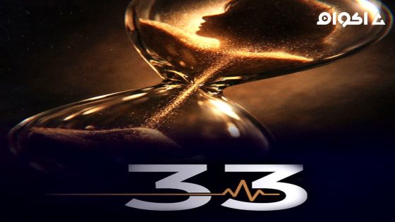 مشاهدة مسلسل 33 الحلقة 1 الاولى
