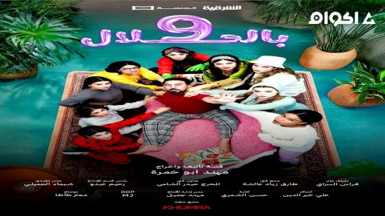 مشاهدة مسلسل 9 بالحلال الحلقة 2 الثانية