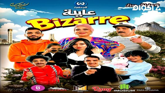 مشاهدة مسلسل عايلة غريبة الحلقة 2 الثانية