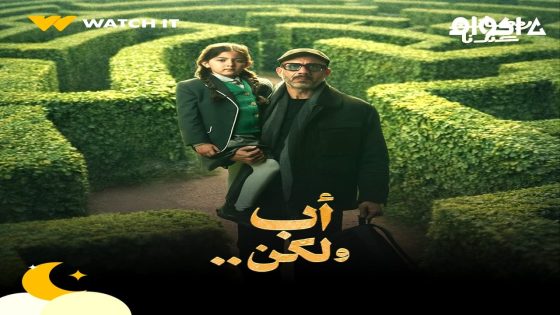 مشاهدة مسلسل اب ولكن الحلقة 2 الثانية