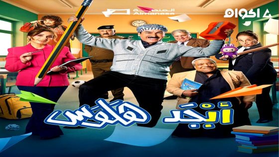 مشاهدة مسلسل ابجد هلوس الجزء 2 الحلقة 6
