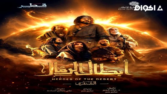 مشاهدة مسلسل ابطال الرمال الحلقة 3 الثالثة