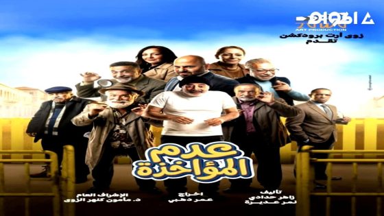مشاهدة مسلسل عدم المؤاخذة الحلقة 4 الرابعة