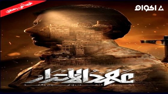 مشاهدة مسلسل عهد الاحرار الحلقة 5 الخامسة