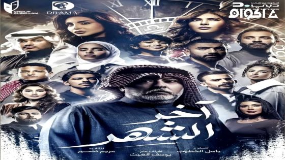 مشاهدة مسلسل اخر الشهر الحلقة 1 الاولى