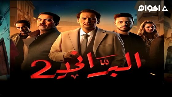 مشاهدة مسلسل البراني الجزء 2 الحلقة 2
