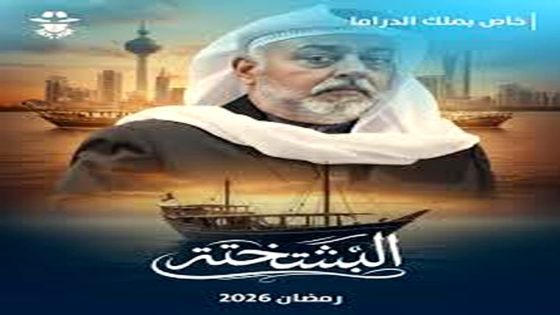 مشاهدة مسلسل البشتختة الحلقة 10 العاشرة