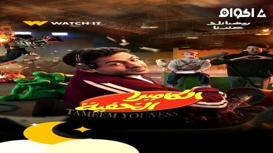 مشاهدة برنامج الكاميرا الخفية الحلقة 2 الثانية