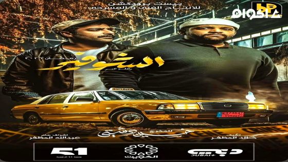 مشاهدة مسلسل الشوفير: رحلة عمر الحلقة 1 الاولى