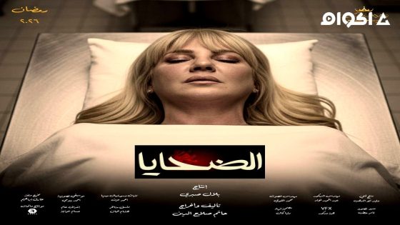 مشاهدة مسلسل الضحايا الحلقة 2 الثانية