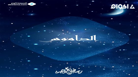 مشاهدة مسلسل الداموس الحلقة 2 الثانية