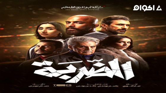 مشاهدة مسلسل الضربة الحلقة 3 الثالثة