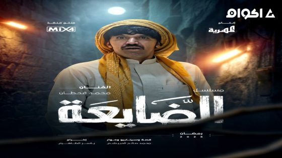 مشاهدة مسلسل الضايعة الحلقة 1 الاولى