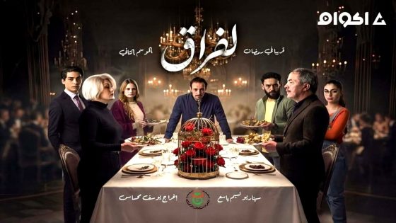 مشاهدة مسلسل الفراق الجزء 2 الحلقة 2