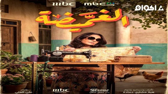 مشاهدة مسلسل الغميضة الحلقة 2 الثانية