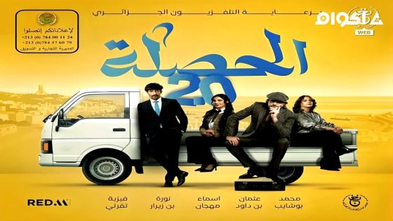 مشاهدة مسلسل الحصلة العائلة 007 الجزء 2 الحلقة 2