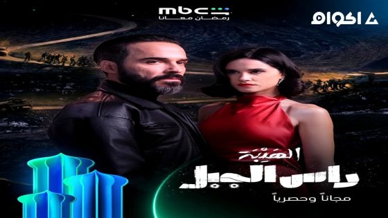 مشاهدة مسلسل الهيبة راس الجبل الحلقة 2 الثانية