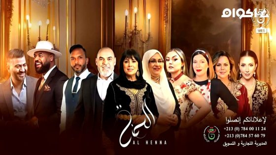 مشاهدة مسلسل الحنة الحلقة 2 الثانية