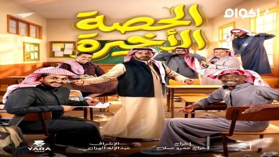 مشاهدة مسلسل الحصة الاخيرة الحلقة 1 الاولى
