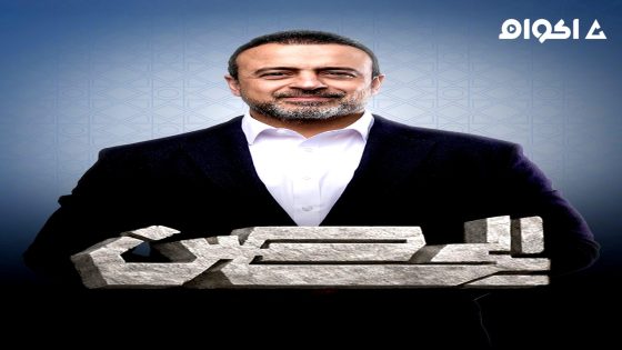 مشاهدة ﺑﺮﻧﺎﻣﺞ الحصن 2026 الحلقة 3 الثالثة