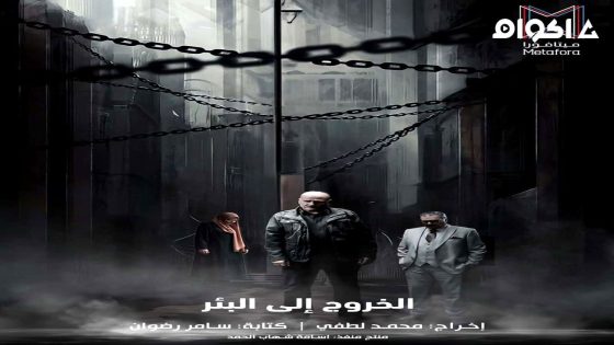مشاهدة مسلسل الخروج الى البئر الحلقة 1 الاولى