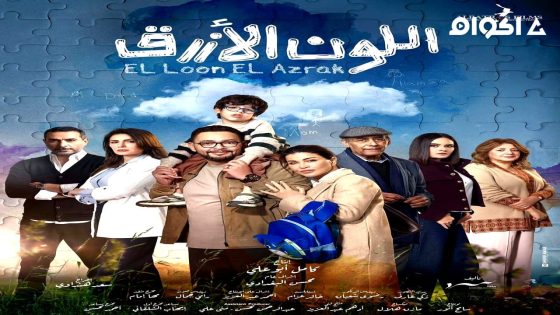 مشاهدة مسلسل اللون الازرق الحلقة 2 الثانية