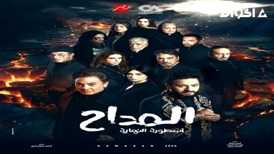 مشاهدة مسلسل المداح الجزء 6 الحلقة 2