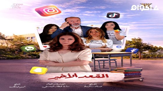 مشاهدة مسلسل المقعد الاخير الحلقة 1 الاولى