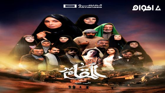 مشاهدة مسلسل المقام الحلقة 4 الرابعة