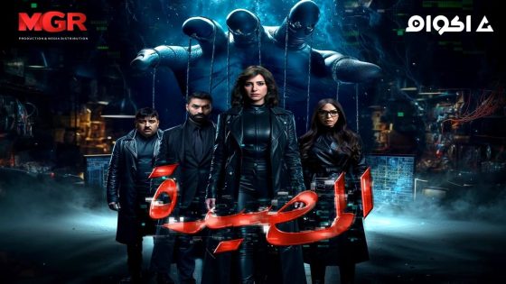 مشاهدة مسلسل المصيدة الحلقة 1 الاولى