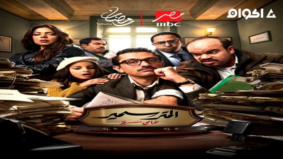 مشاهدة مسلسل المتر سمير الحلقة 3 الثالثة